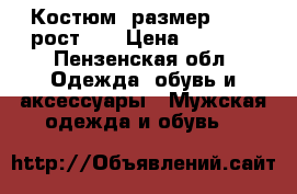 Костюм, размер 44-46 рост180 › Цена ­ 5 000 - Пензенская обл. Одежда, обувь и аксессуары » Мужская одежда и обувь   